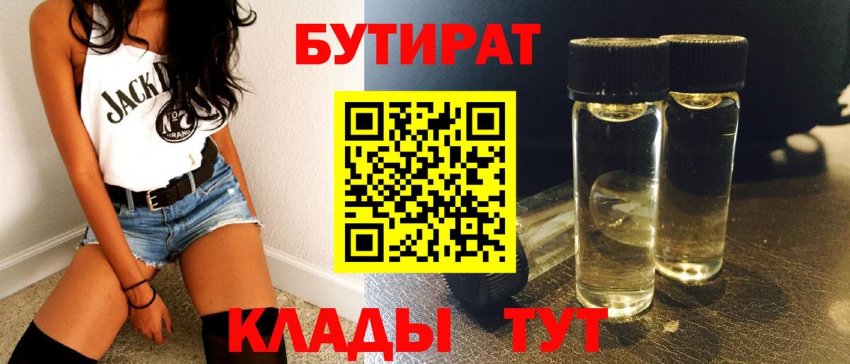БУТИРАТ  БУТИРАТ GHB  Вход с VPN  Коммунар 