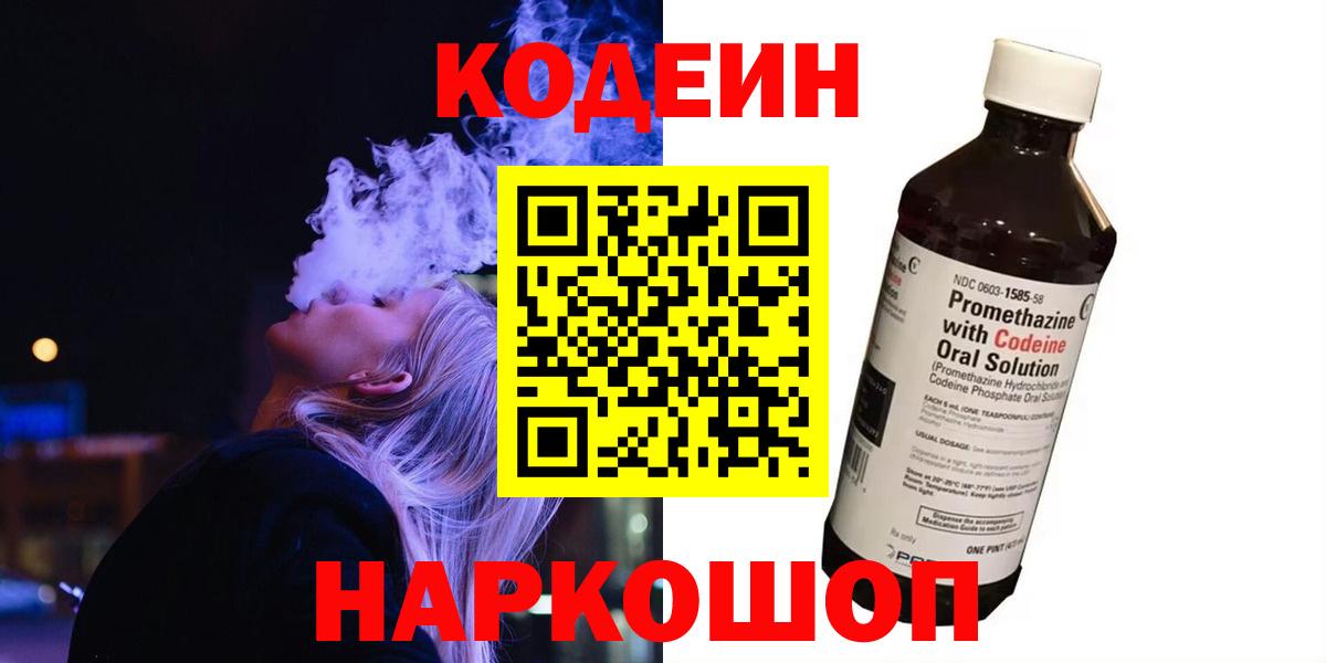 Codein напиток Lean (лин)  Вход с VPN  Кодеиновый сироп Lean Purple Drank  Коммунар 